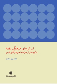 ارزش های فرهنگی نهفته